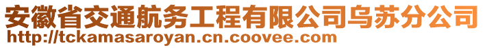 安徽省交通航務(wù)工程有限公司烏蘇分公司