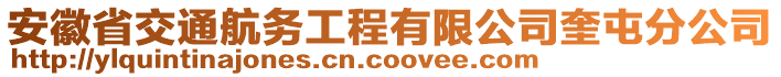 安徽省交通航務(wù)工程有限公司奎屯分公司