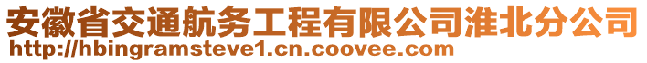 安徽省交通航務工程有限公司淮北分公司