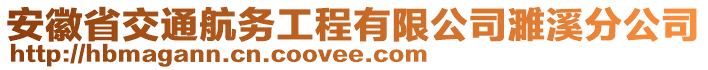 安徽省交通航務(wù)工程有限公司濉溪分公司