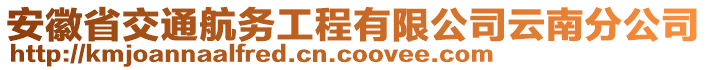 安徽省交通航務工程有限公司云南分公司