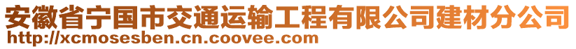 安徽省寧國市交通運輸工程有限公司建材分公司