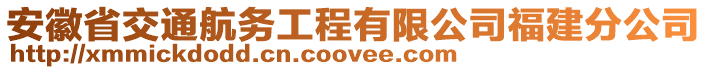 安徽省交通航務(wù)工程有限公司福建分公司