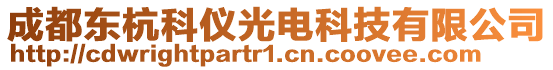 成都東杭科儀光電科技有限公司