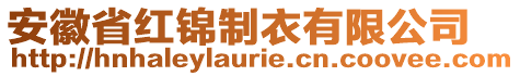 安徽省紅錦制衣有限公司