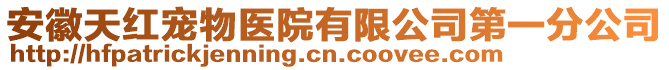 安徽天紅寵物醫(yī)院有限公司第一分公司