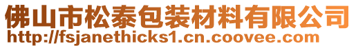 佛山市松泰包裝材料有限公司