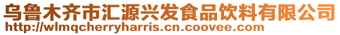 烏魯木齊市匯源興發(fā)食品飲料有限公司