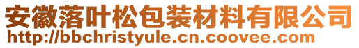 安徽落葉松包裝材料有限公司