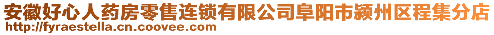 安徽好心人藥房零售連鎖有限公司阜陽市潁州區(qū)程集分店