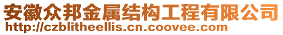 安徽眾邦金屬結構工程有限公司