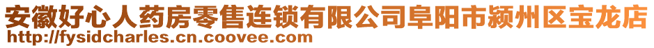 安徽好心人藥房零售連鎖有限公司阜陽(yáng)市潁州區(qū)寶龍店