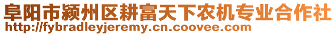 阜陽市潁州區(qū)耕富天下農(nóng)機專業(yè)合作社