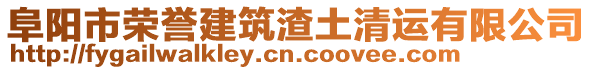 阜陽市榮譽(yù)建筑渣土清運(yùn)有限公司