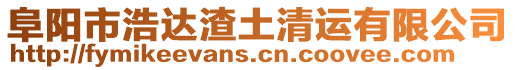 阜陽市浩達(dá)渣土清運(yùn)有限公司