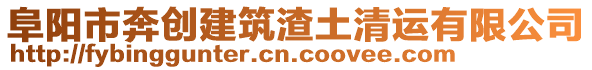 阜陽市奔創(chuàng)建筑渣土清運(yùn)有限公司