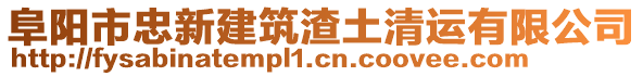 阜陽市忠新建筑渣土清運有限公司