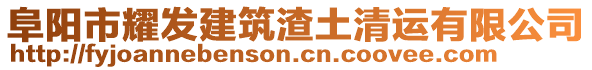 阜陽市耀發(fā)建筑渣土清運(yùn)有限公司