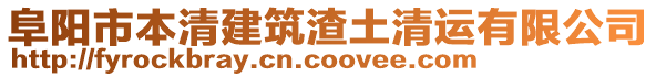 阜陽市本清建筑渣土清運(yùn)有限公司