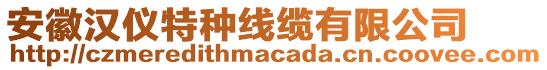 安徽漢儀特種線纜有限公司