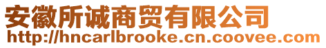 安徽所誠商貿(mào)有限公司