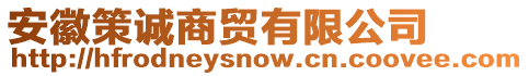 安徽策誠(chéng)商貿(mào)有限公司