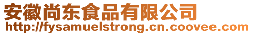 安徽尚東食品有限公司