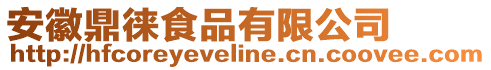 安徽鼎徕食品有限公司