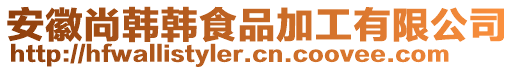 安徽尚韓韓食品加工有限公司