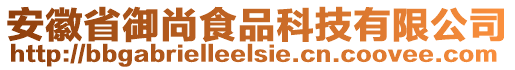 安徽省御尚食品科技有限公司