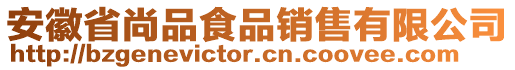 安徽省尚品食品銷售有限公司