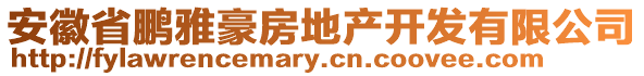 安徽省鵬雅豪房地產(chǎn)開發(fā)有限公司