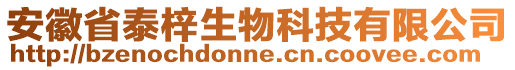 安徽省泰梓生物科技有限公司