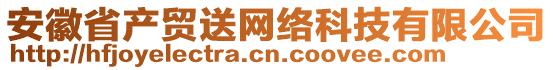 安徽省产贸送网络科技有限公司