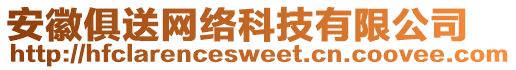 安徽俱送網(wǎng)絡(luò)科技有限公司