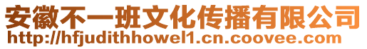 安徽不一班文化傳播有限公司