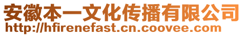 安徽本一文化傳播有限公司