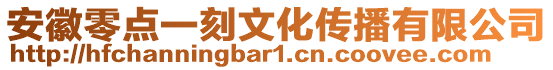 安徽零点一刻文化传播有限公司