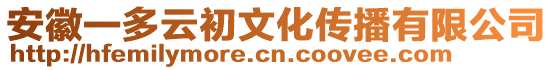 安徽一多云初文化傳播有限公司