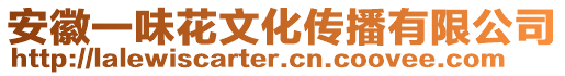 安徽一味花文化傳播有限公司