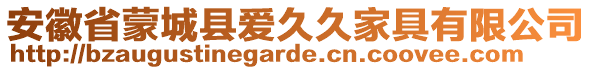 安徽省蒙城县爱久久家具有限公司