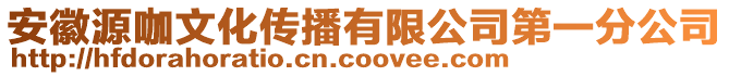 安徽源咖文化傳播有限公司第一分公司