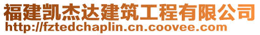 福建凯杰达建筑工程有限公司