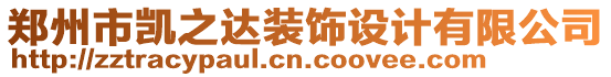 鄭州市凱之達(dá)裝飾設(shè)計(jì)有限公司