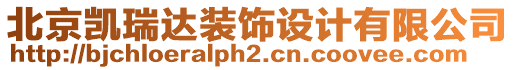 北京凱瑞達(dá)裝飾設(shè)計(jì)有限公司