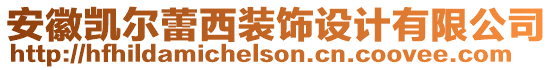 安徽凱爾蕾西裝飾設(shè)計(jì)有限公司