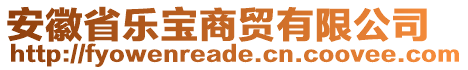 安徽省樂寶商貿(mào)有限公司