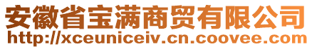 安徽省宝满商贸有限公司