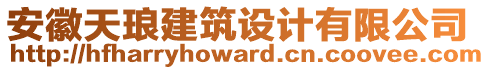 安徽天瑯建筑設(shè)計(jì)有限公司