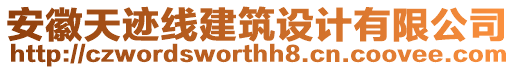 安徽天跡線建筑設(shè)計(jì)有限公司